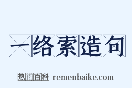 一络索造句是什么意思的图片